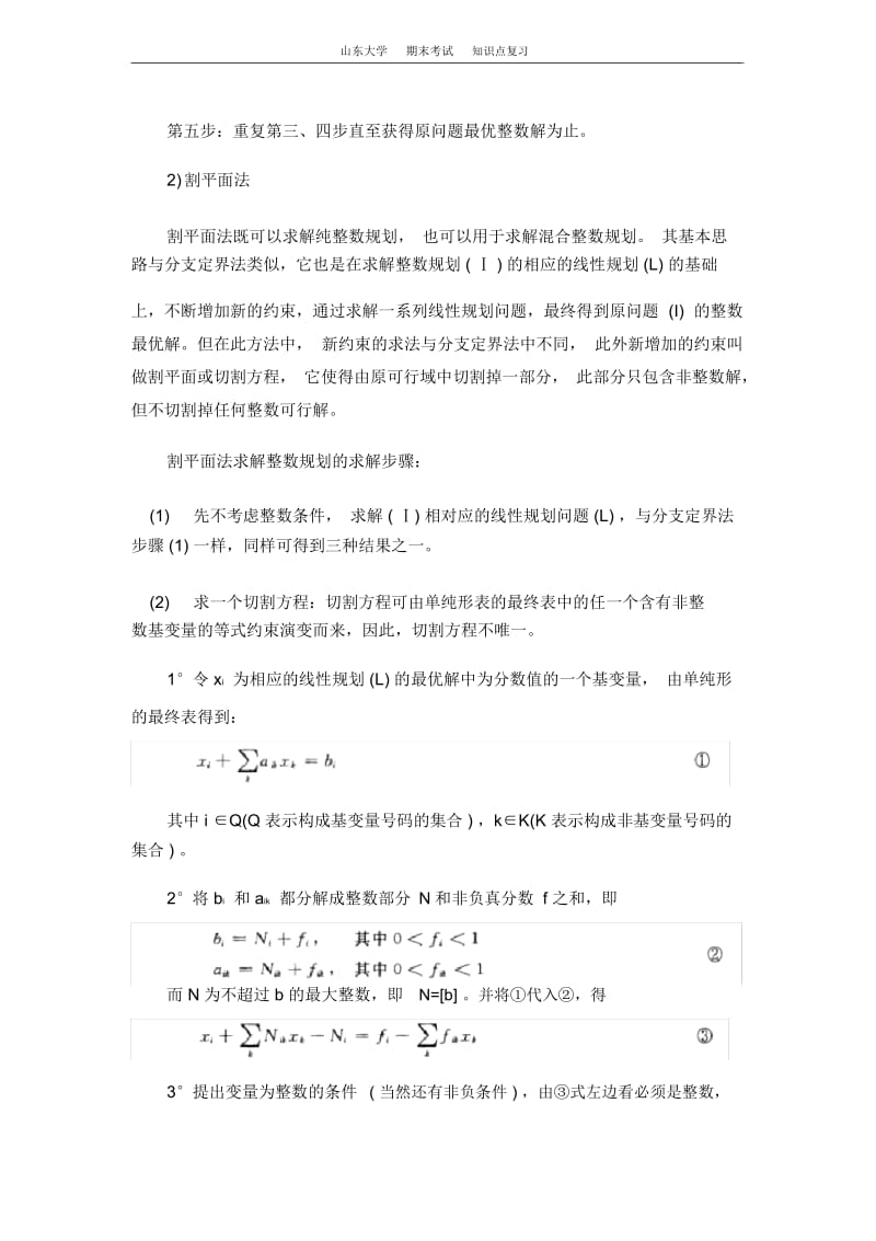 运筹学[第五章整数规划]山东大学期末考试知识点复习.docx_第3页