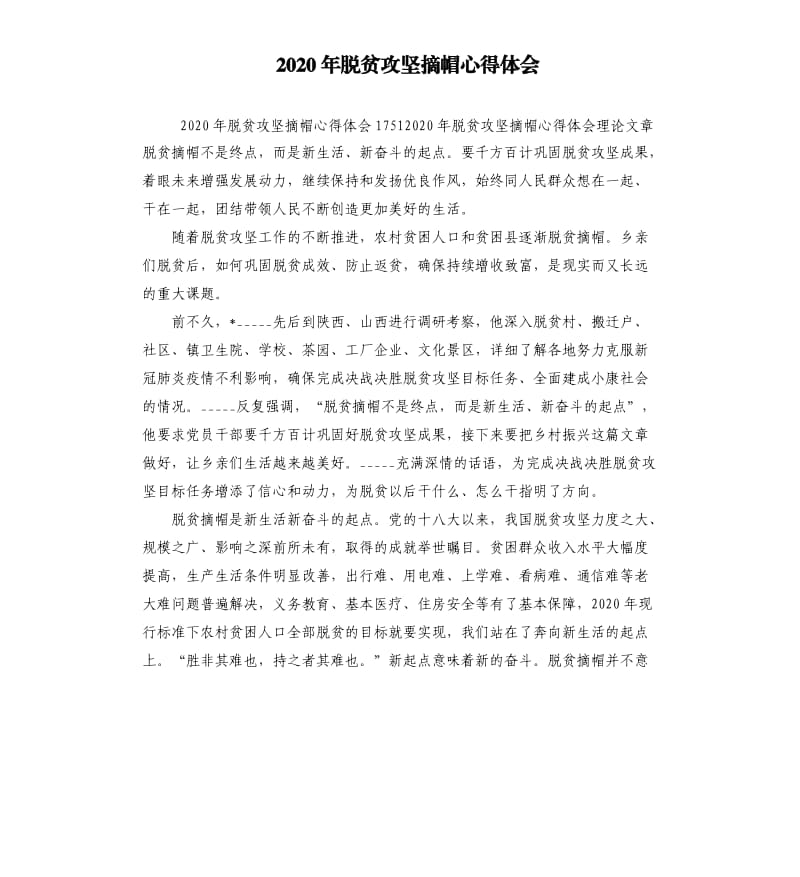 2020年脱贫攻坚摘帽心得体会.docx_第1页