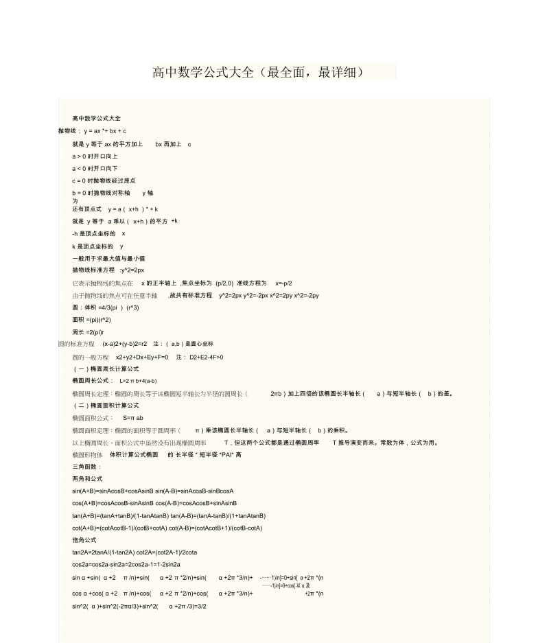 高中数学公式大全(最全面,最详细).docx_第1页