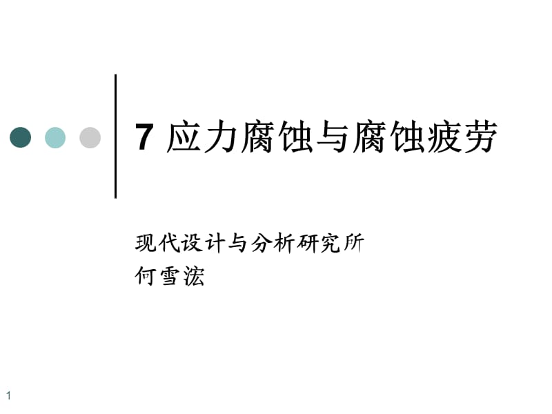 应力腐蚀与腐蚀疲劳演示课件.ppt_第1页