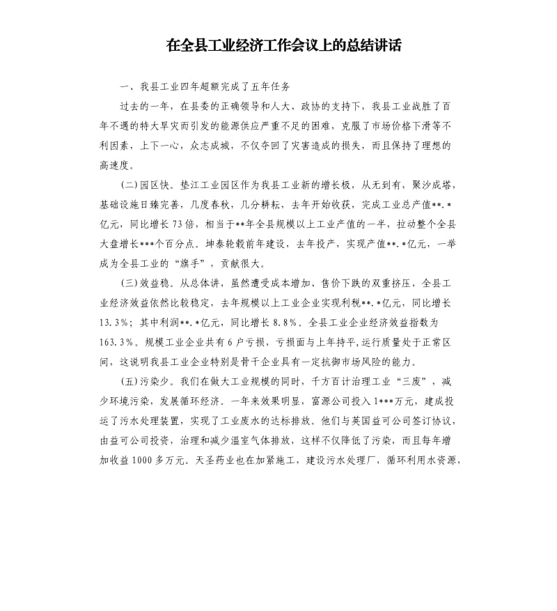 在全县工业经济工作会议上的总结讲话.docx_第1页