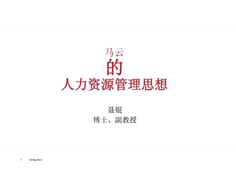 马云的人力资源管理思想课件.ppt_第1页