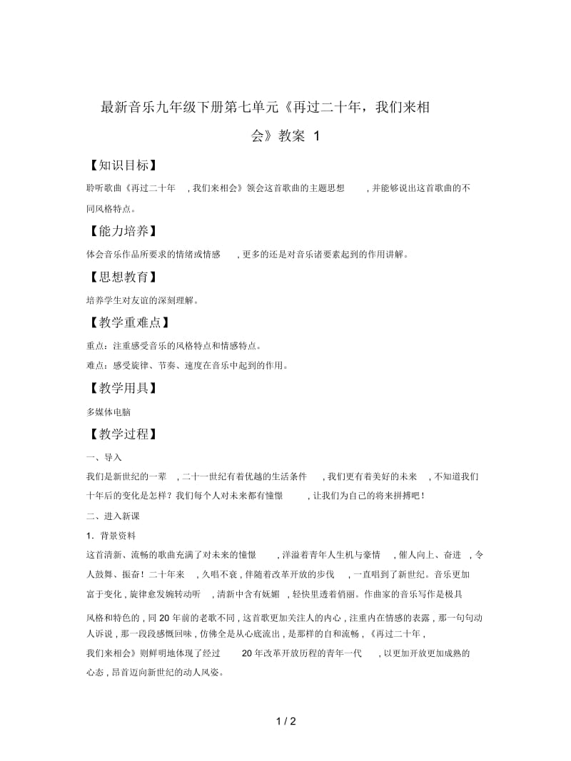 音乐九年级下册第七单元《再过二十年,我们来相会》教案1.docx_第1页