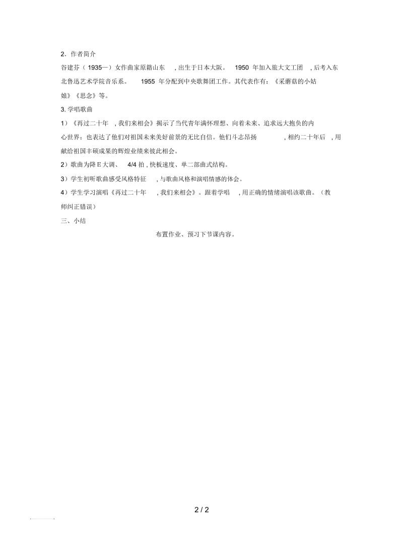 音乐九年级下册第七单元《再过二十年,我们来相会》教案1.docx_第2页