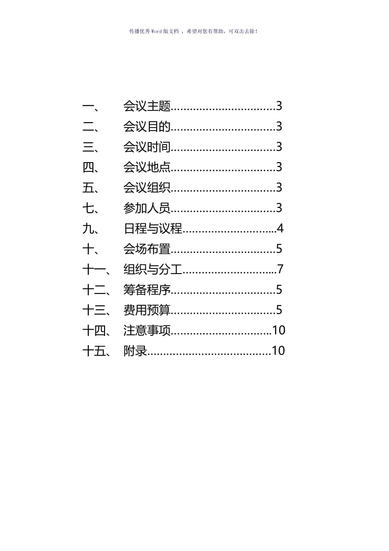 会议策划方案-模板（参考模板）.doc_第2页