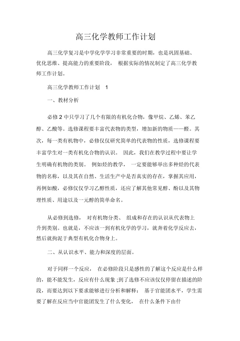 高三化学教师工作计划.docx_第1页