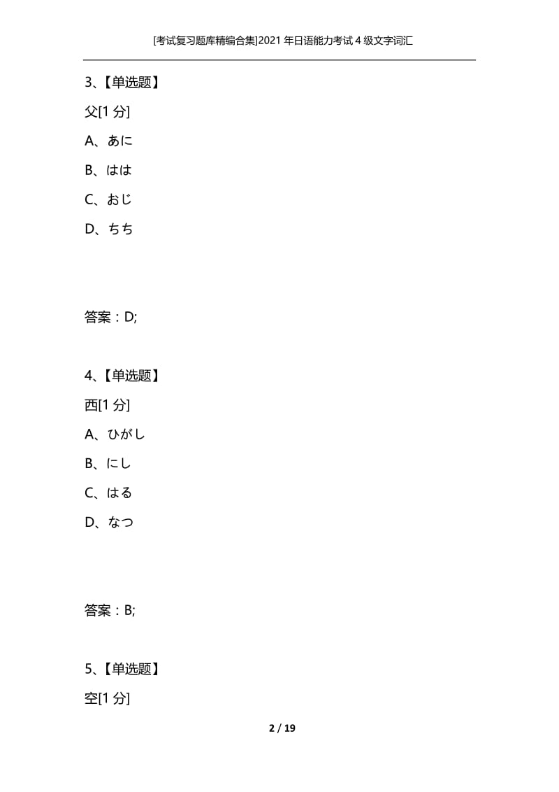 [考试复习题库精编合集]2021年日语能力考试4级文字词汇_2.docx_第2页