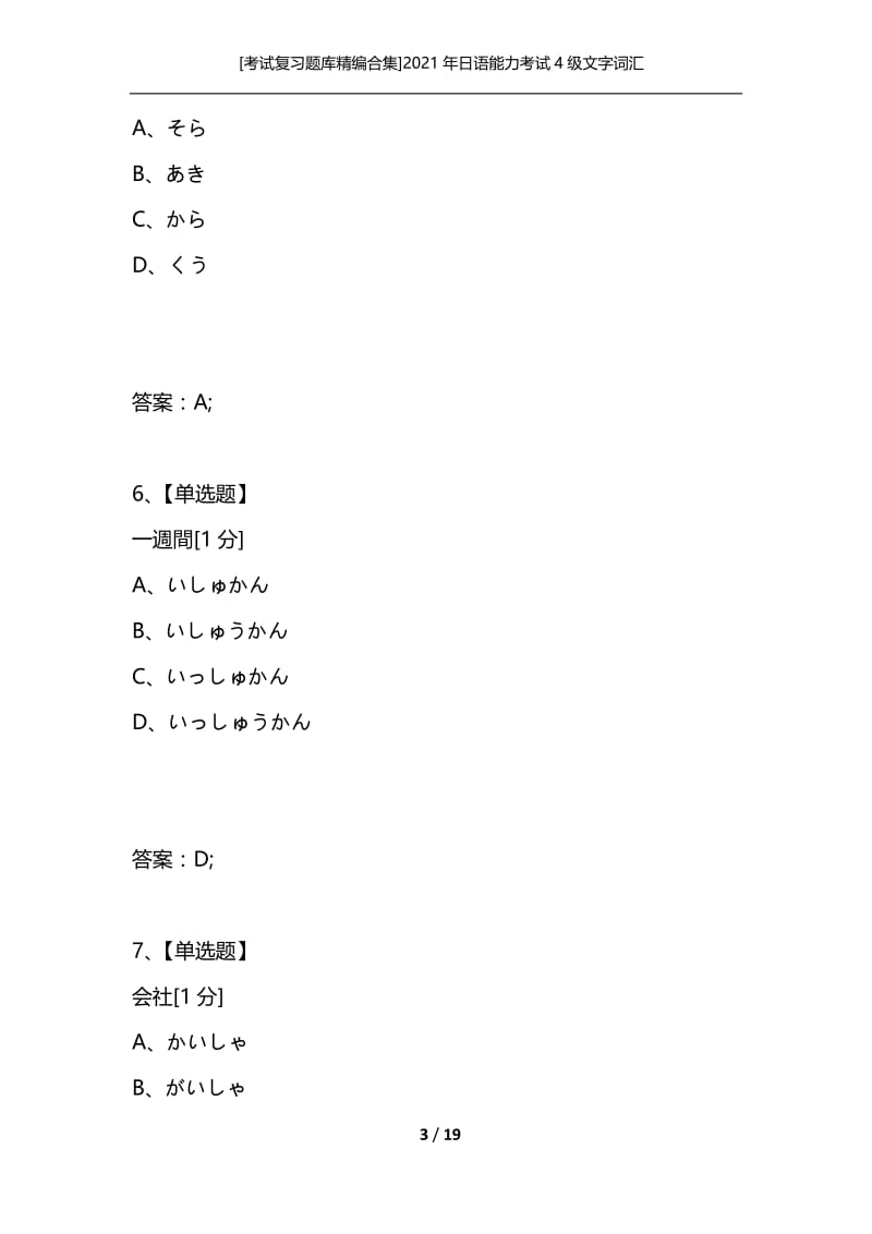[考试复习题库精编合集]2021年日语能力考试4级文字词汇_2.docx_第3页