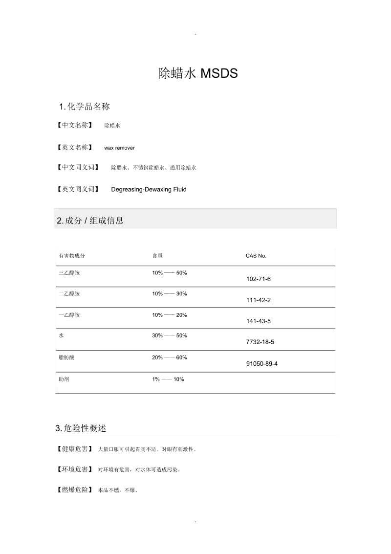 除蜡水MSDS安全技术说明书.docx_第1页