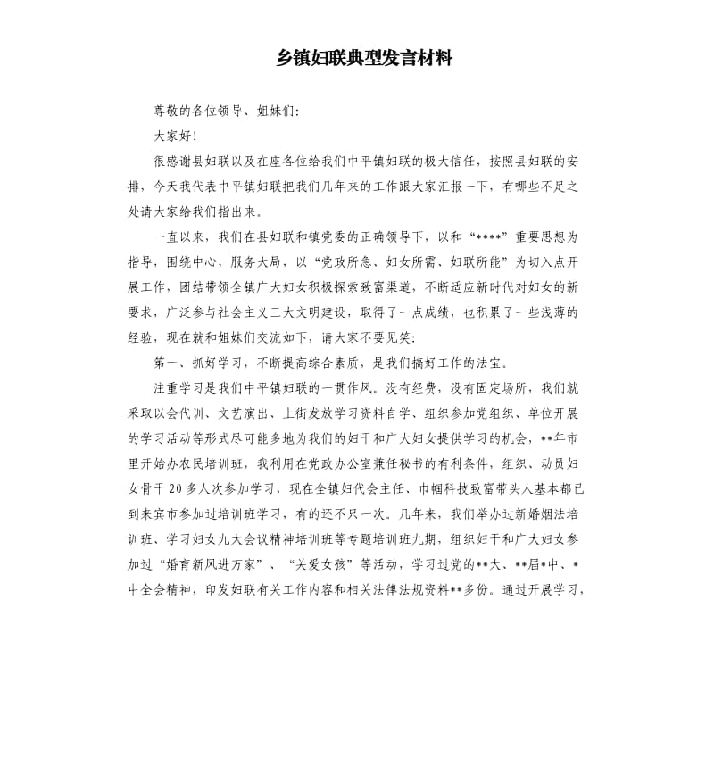 乡镇妇联典型发言材料 .docx_第1页