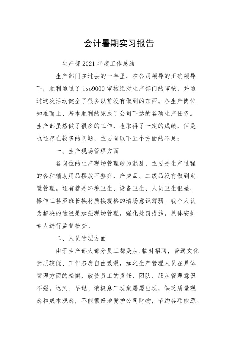 2021会计暑期实习报告.docx_第1页