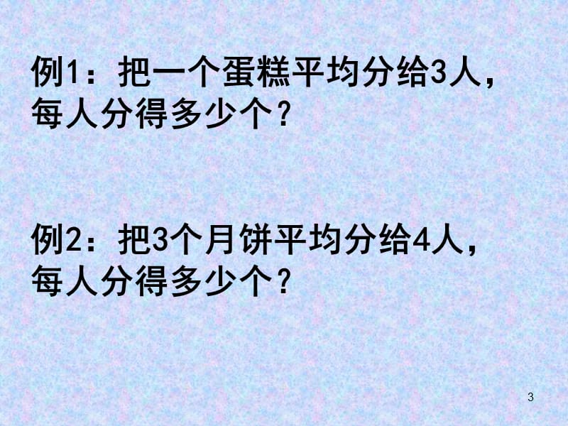 《分数与除法的关系》演示课件.ppt_第3页