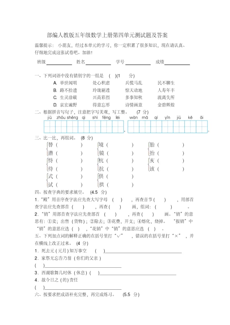 部编人教版五年级语文上册第四单元测试题及答案.docx_第1页