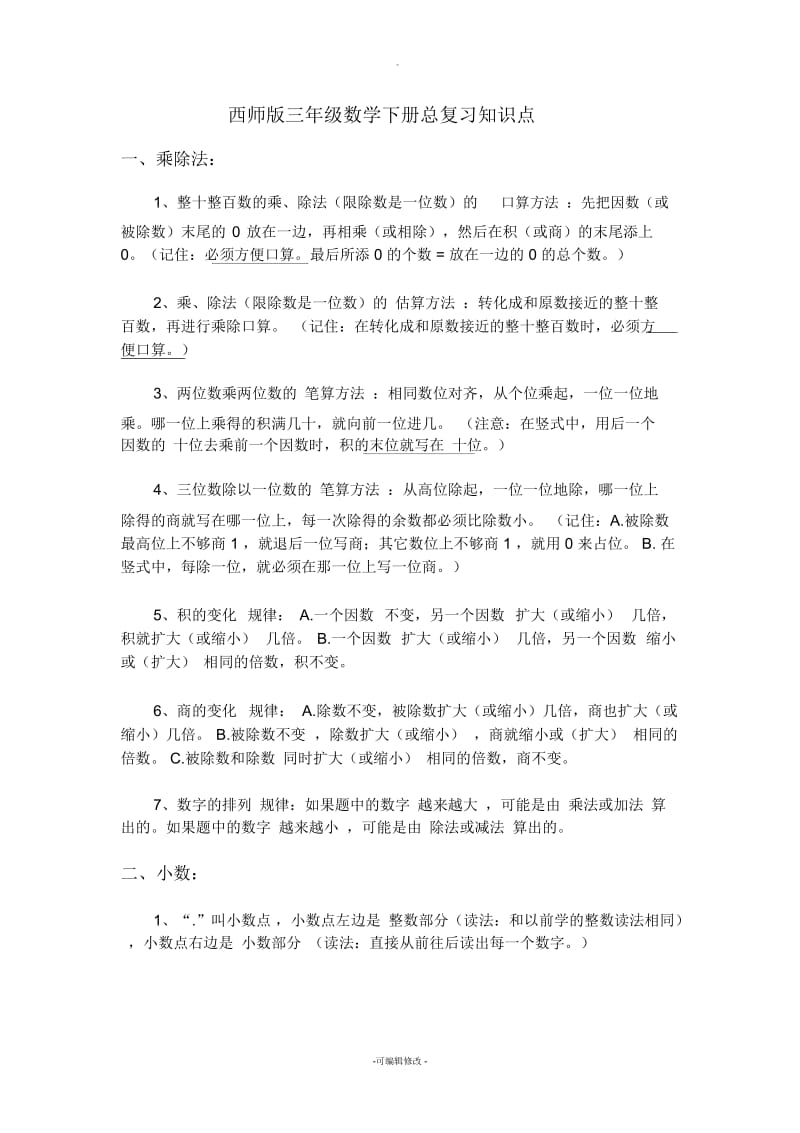 西师版三年级数学下册总复习知识点.docx_第1页