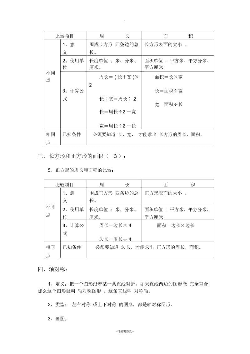 西师版三年级数学下册总复习知识点.docx_第3页