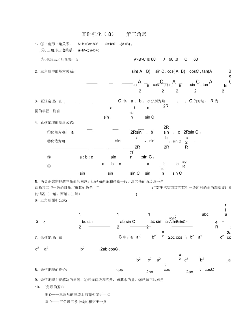 解三角形知识点及题型总结.docx_第1页