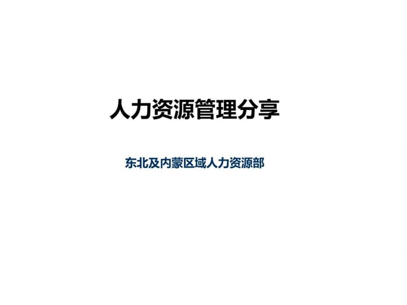 人力资源管理分享(学员版)课件.ppt_第1页