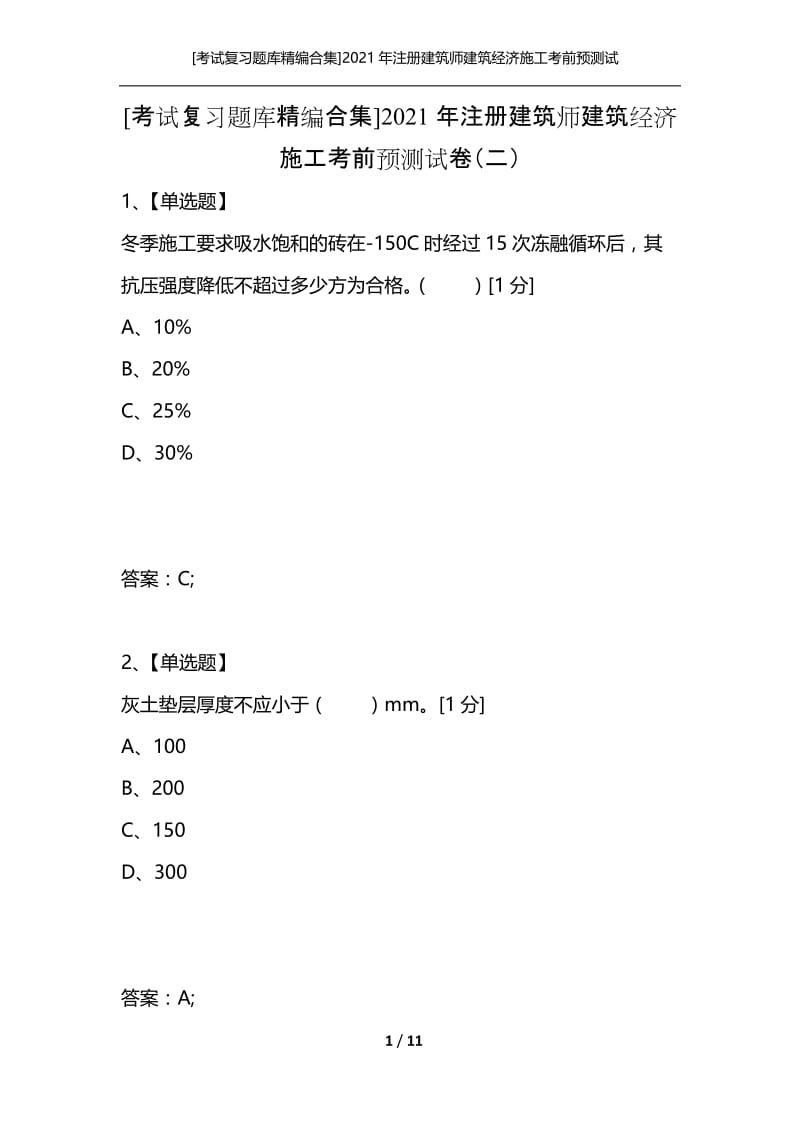 [考试复习题库精编合集]2021年注册建筑师建筑经济施工考前预测试卷（二）.docx_第1页