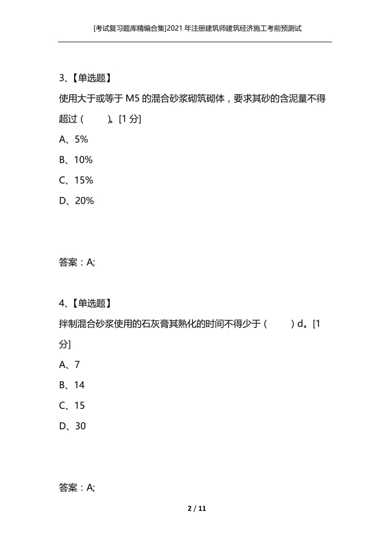 [考试复习题库精编合集]2021年注册建筑师建筑经济施工考前预测试卷（二）.docx_第2页