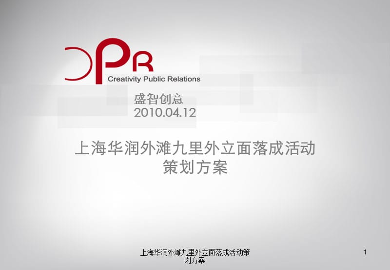 上海华润外滩九里外立面落成活动策划方案课件.ppt_第1页