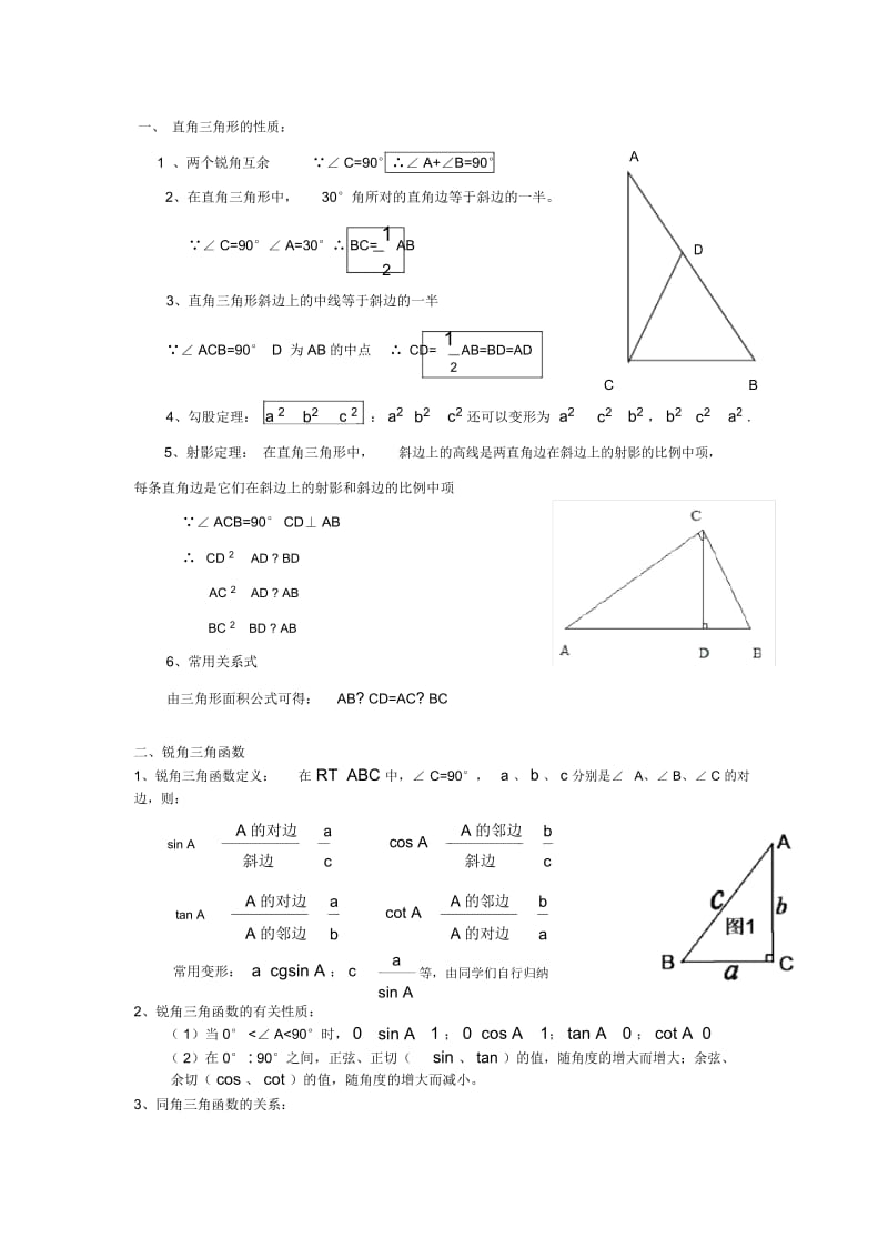 解直角三角形知识点.docx_第1页