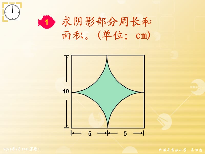 圆的组合图形练习演示课件.ppt_第2页