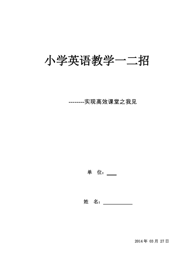 小学英语教学一二招实现高效课堂之我见.doc_第1页