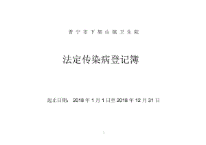 法定传染病登记表.docx