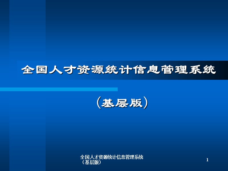 全国人才资源统计信息管理系统（基层版）课件.ppt_第1页