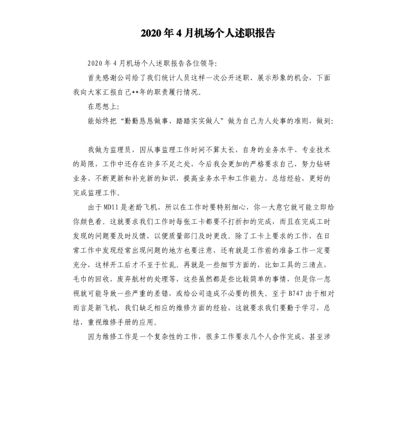 2020年4月机场个人述职报告.docx_第1页