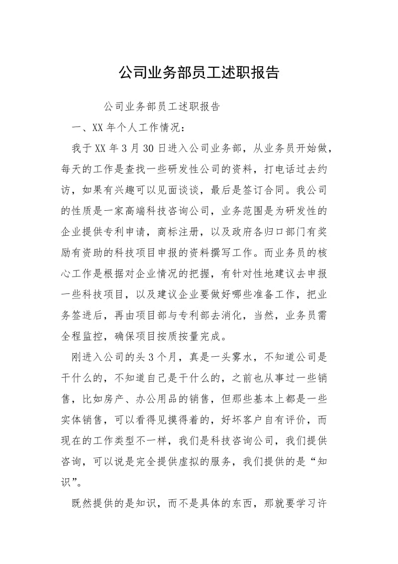 2021公司业务部员工述职报告.docx_第1页