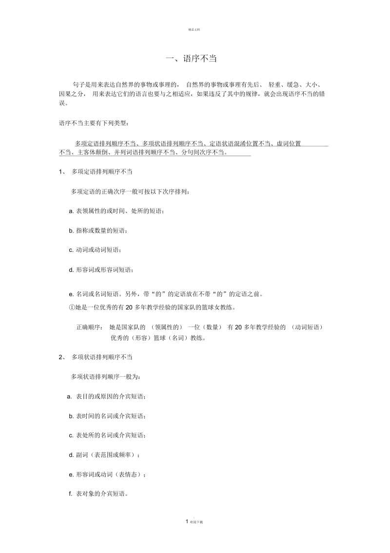 语序不当.docx_第1页