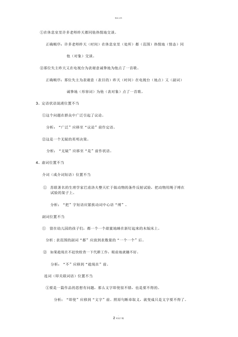 语序不当.docx_第2页