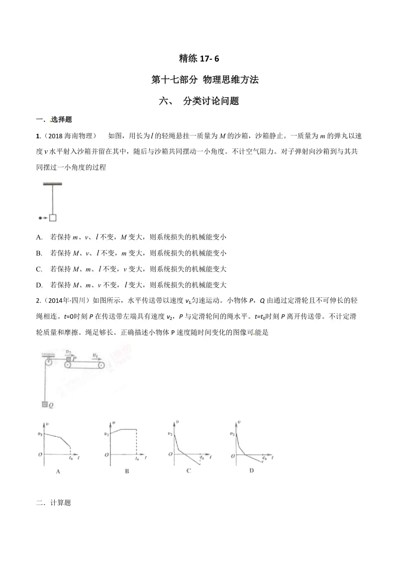 高考物理二轮考点精练专题17.6《分类讨论问题》（学生版）.doc_第1页