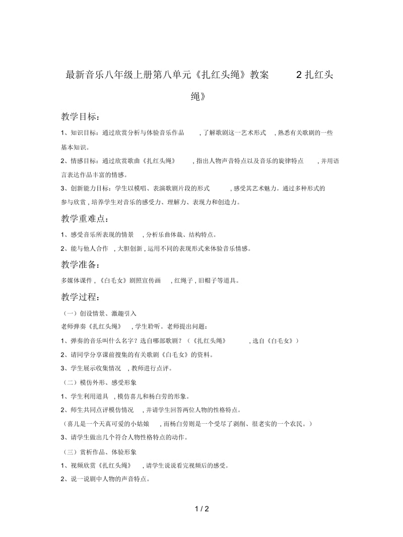 音乐八年级上册第八单元《扎红头绳》教案2.docx_第1页