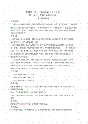 鄂教版四年级下册品德与社会教案网络漫游教学设计.docx