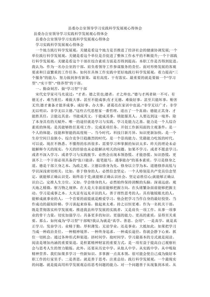 《县委办公室领导学习实践科学发展观心得体会》.doc_第1页