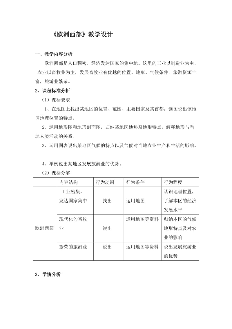 新人教版七年级地理下册《八章　东半球其他的地区和国家第二节 .欧洲西部》教案_22.doc_第1页