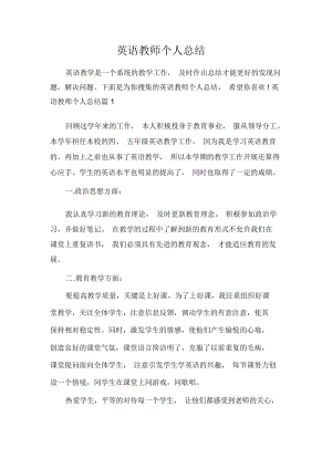 英语教师个人总结.docx