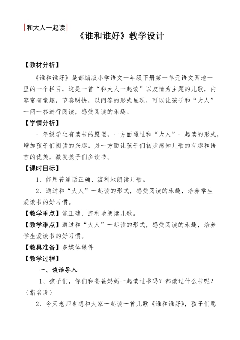 新人教2011课标版一年级语文下册《字语文园地一和大人一起读：谁和谁好》研讨课教案_5.docx_第1页