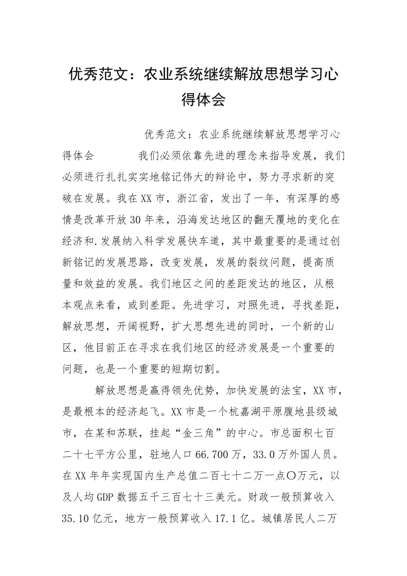 2021农业系统继续解放思想学习心得体会.docx_第1页