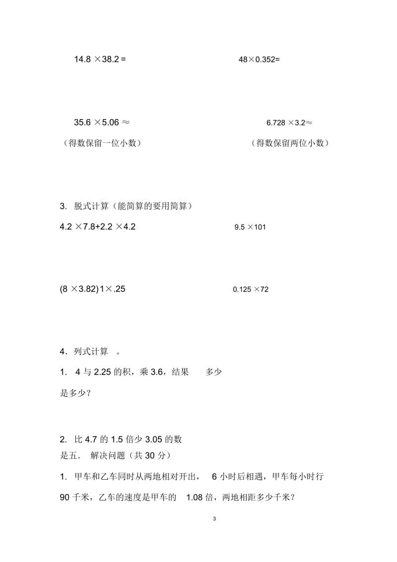 西师版小学数学五年级上册第一单元《小数乘法》测试题(三).docx_第3页