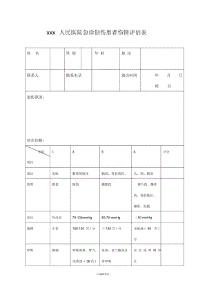 创伤评分急诊创伤患者伤情评估表.docx