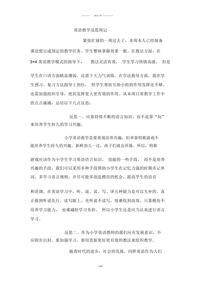 英语教学反思周记.docx_第1页