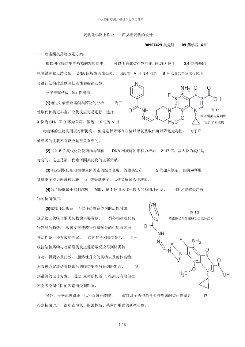 药物化学网上作业——两类新药物的设计.docx_第1页