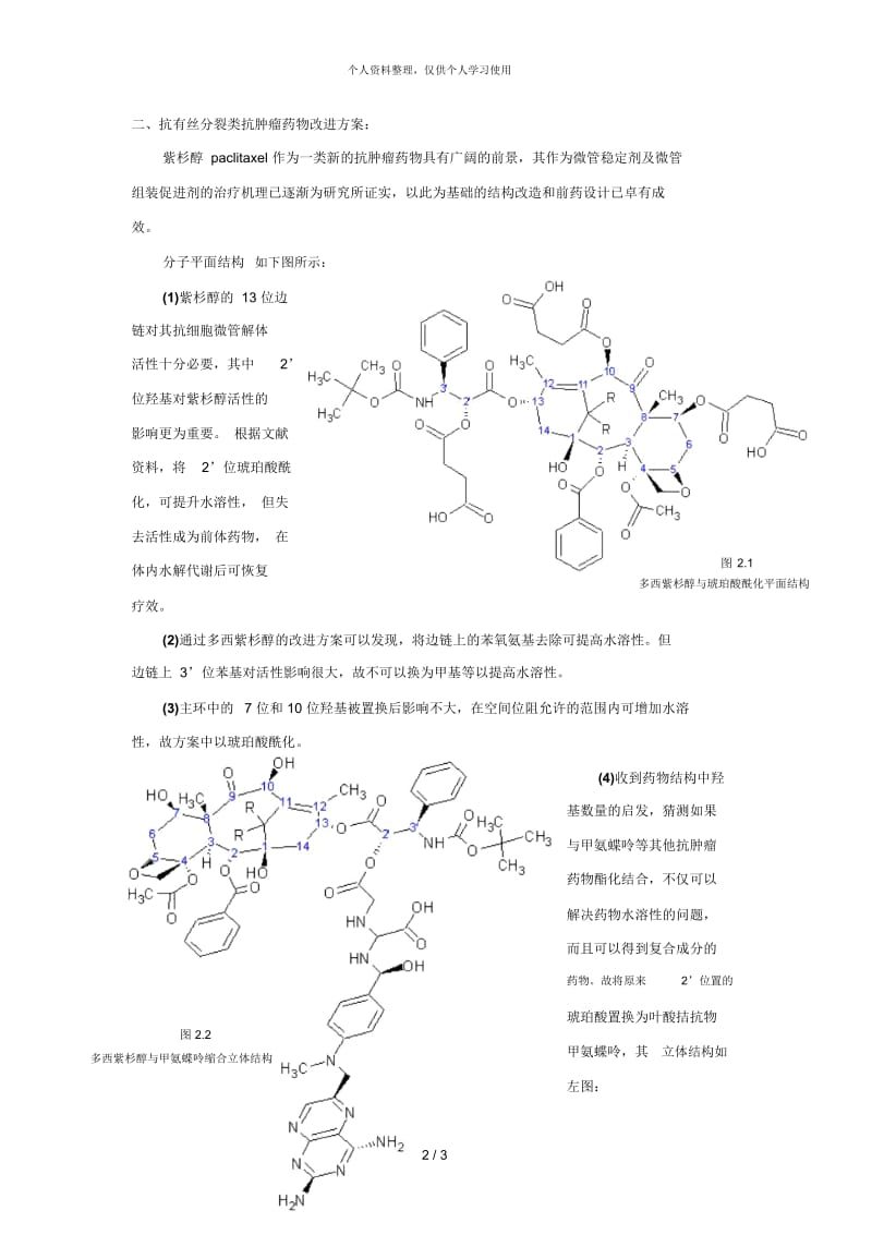 药物化学网上作业——两类新药物的设计.docx_第2页