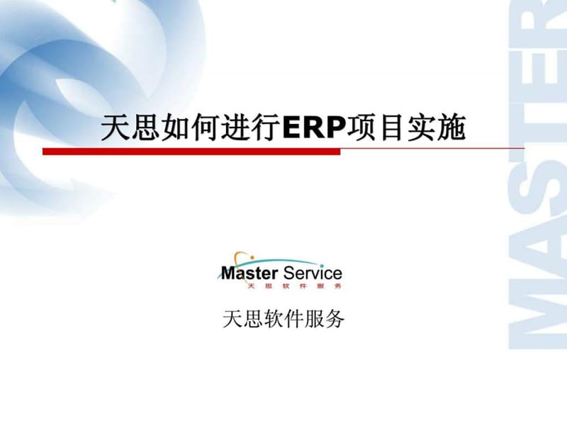 天思ERPEAI项目实施管理方法课件.ppt_第1页