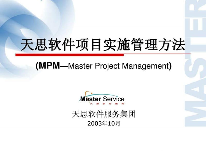 天思ERPEAI项目实施管理方法课件.ppt_第2页