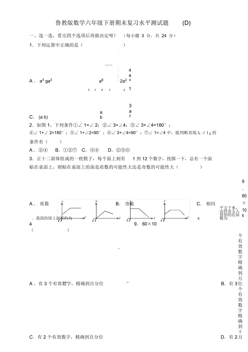 鲁教版数学六年级下册期末复习水平测试题.docx_第1页