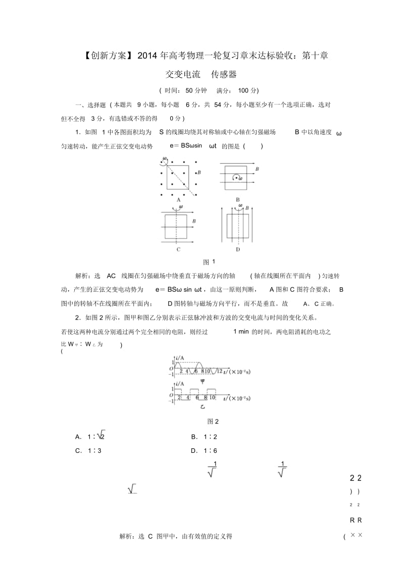 高考物理一轮复习第十章交变电流传感器章末达标验收.docx_第1页